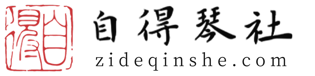 自得琴社 · zideqinshe.com